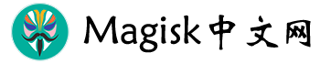 Magisk中文网 - Magisk中文站