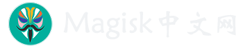 Magisk中文网 - Magisk中文站