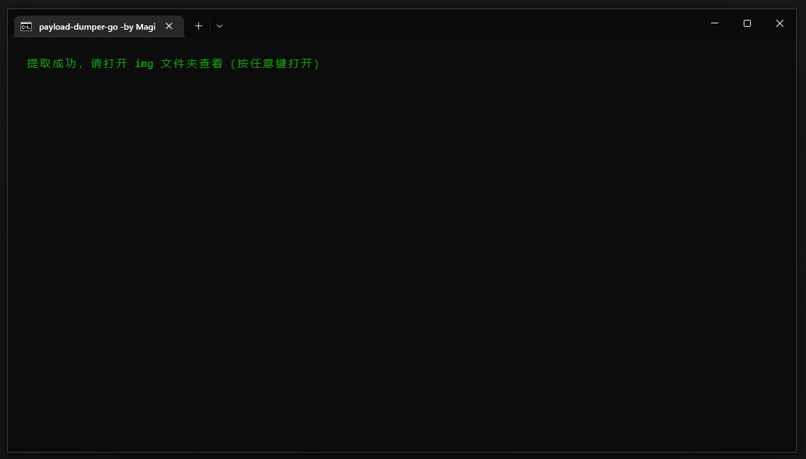payload-dumper-go（payload提取boot.img）插图3