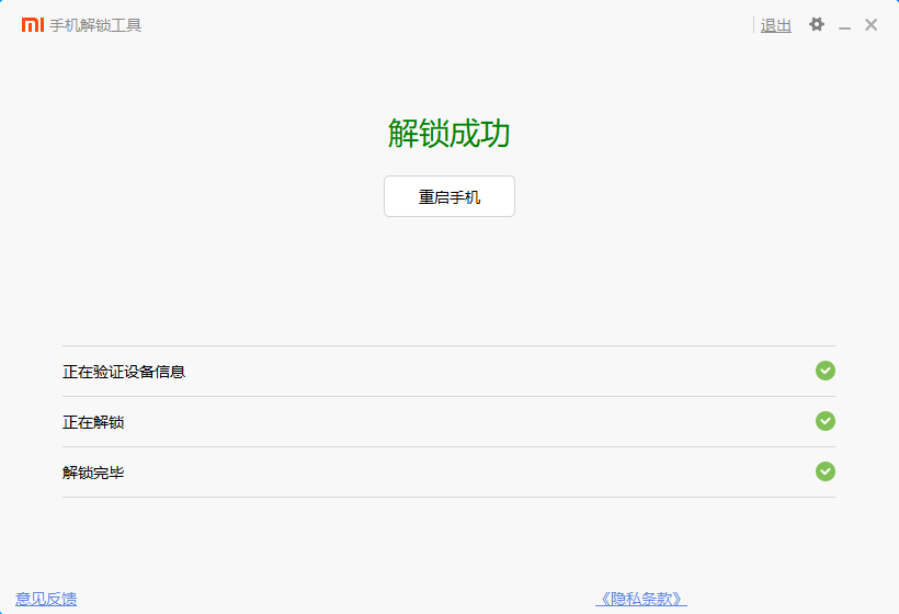 小米手机解锁 Bootloader插图7 解锁成功