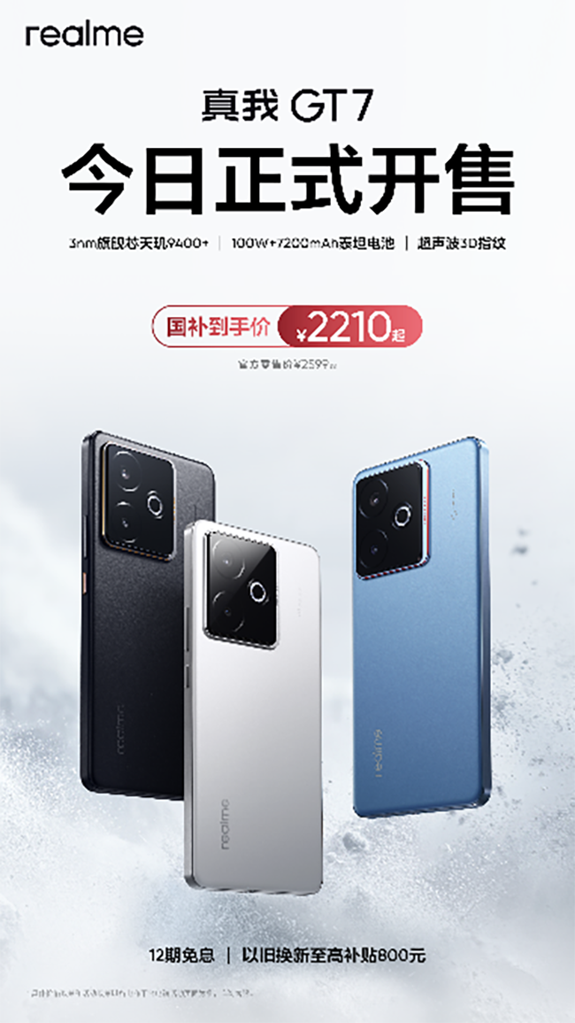 真我GT7今日正式开售，国补到手价2210元起-1
